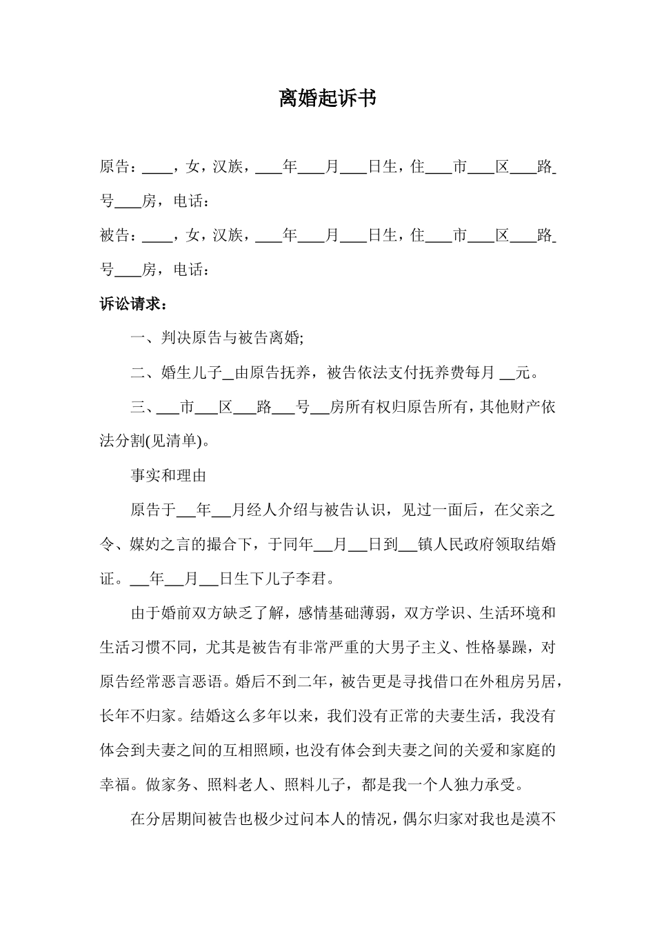 离婚起诉书范本_第1页