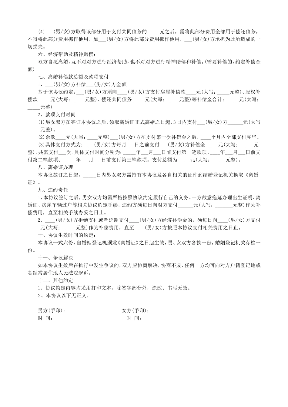 离婚协议(公司股权分割)_第3页