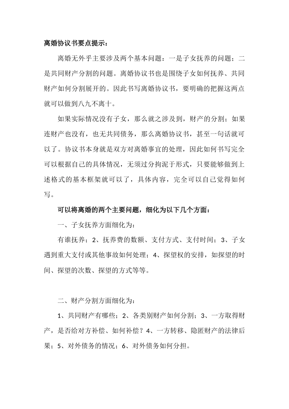 离婚协议书注意要点1_第1页