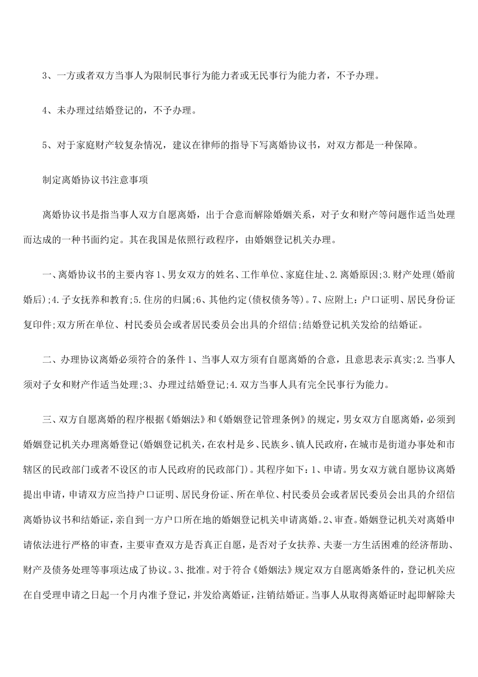 离婚协议书注意要点2_第3页