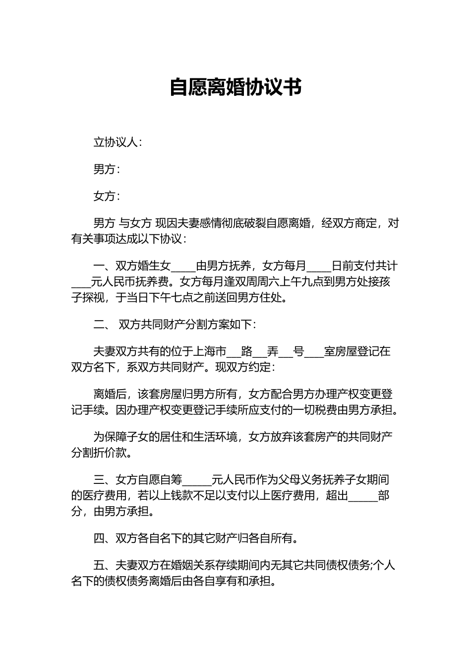 自愿离婚协议书_第1页