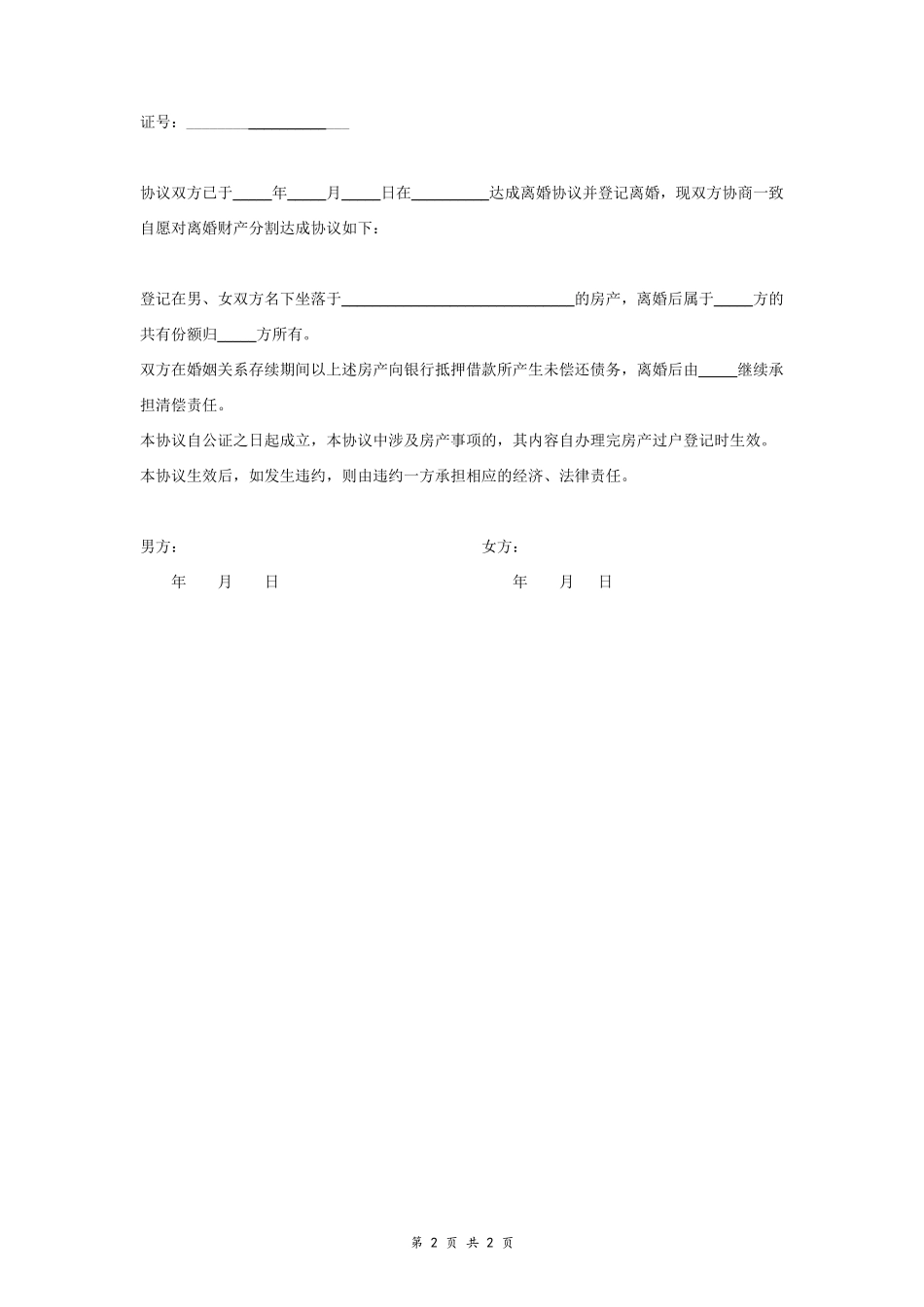 A1 离婚财产分割协议书范本1 简版_第2页