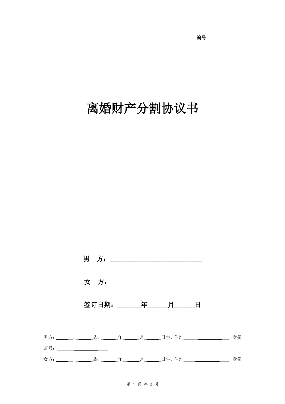 A2 离婚财产分割协议书范本2 简洁版_第1页
