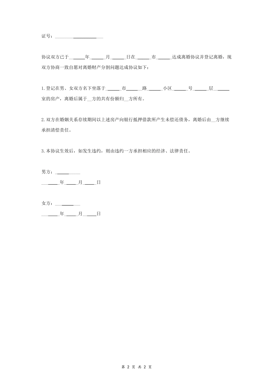 A2 离婚财产分割协议书范本2 简洁版_第2页