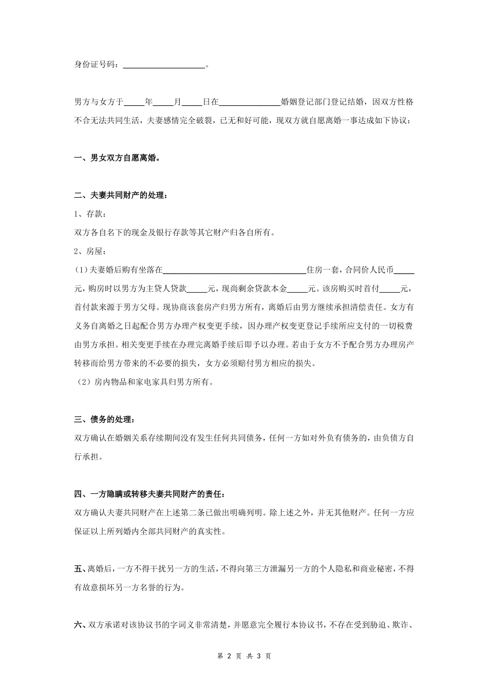 A3 离婚财产分割协议书范本3 标准版_第2页