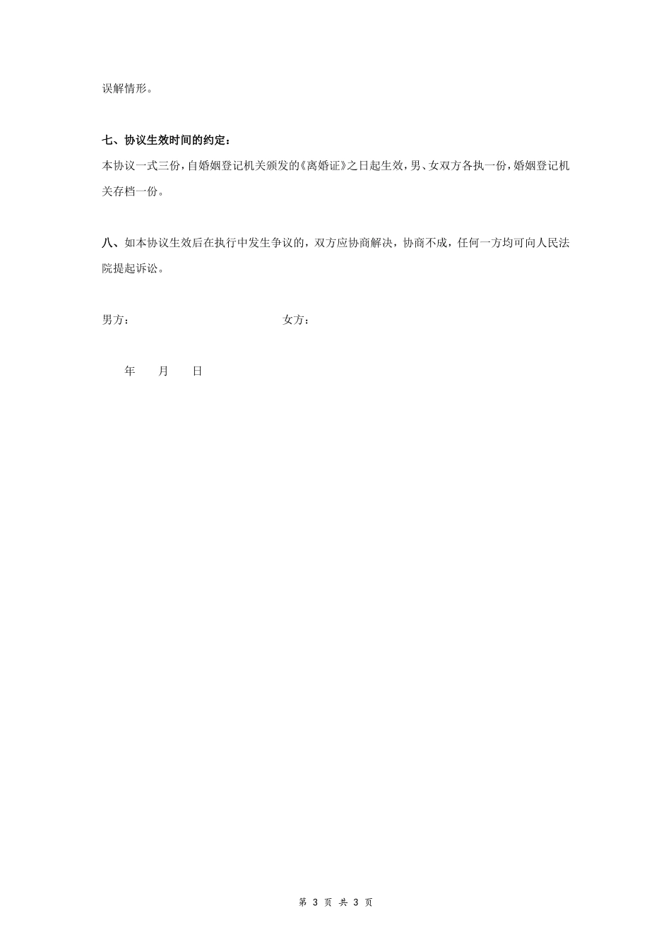 A3 离婚财产分割协议书范本3 标准版_第3页