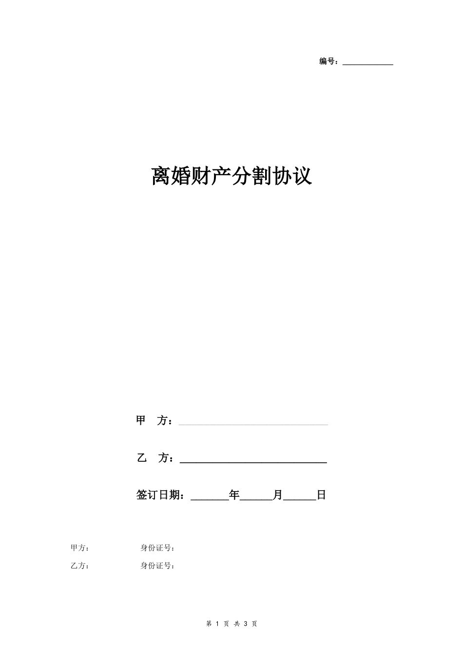 A4 离婚财产分割协议书范本4 具体版_第1页