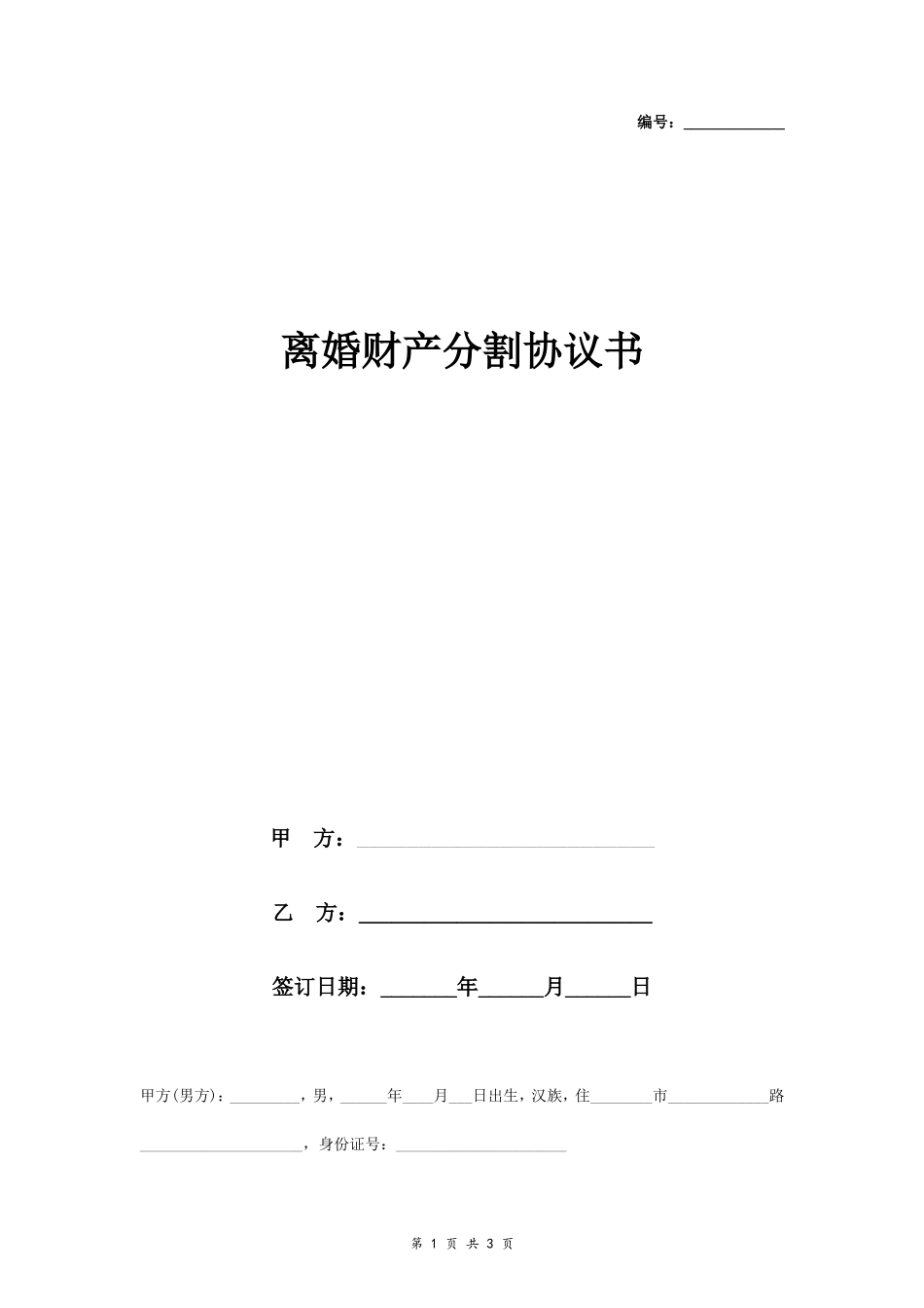 A5 离婚财产分割协议书范本5 新版_第1页