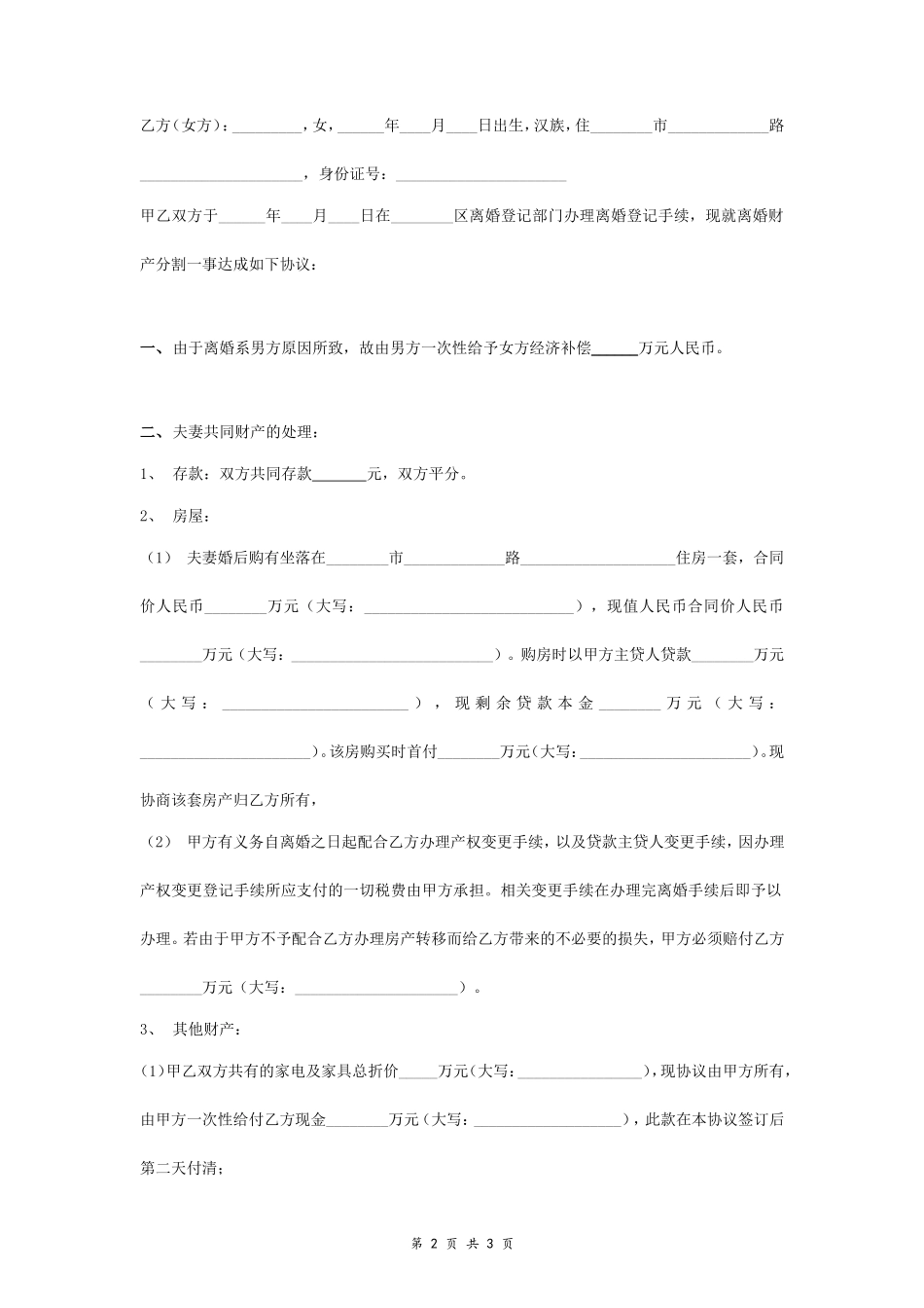 A5 离婚财产分割协议书范本5 新版_第2页
