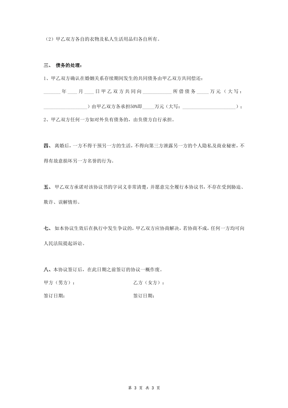 A5 离婚财产分割协议书范本5 新版_第3页