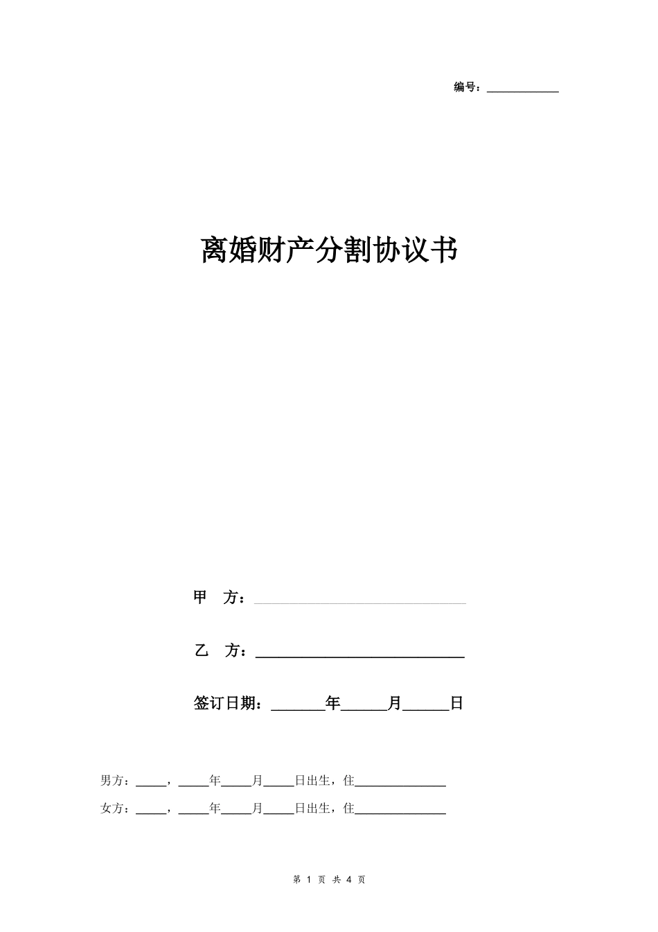 A6 离婚财产分割协议书范本6_第1页