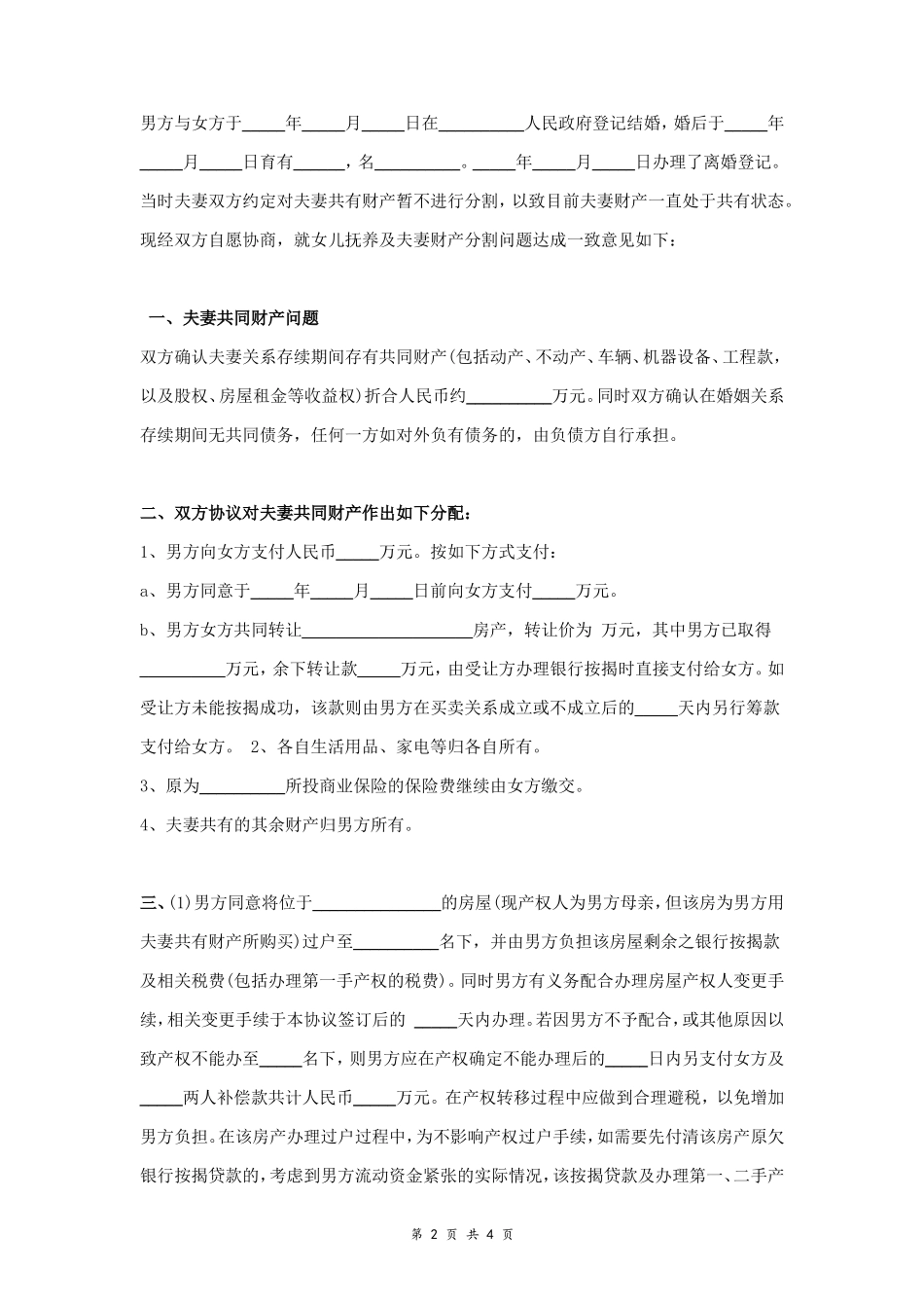 A6 离婚财产分割协议书范本6_第2页