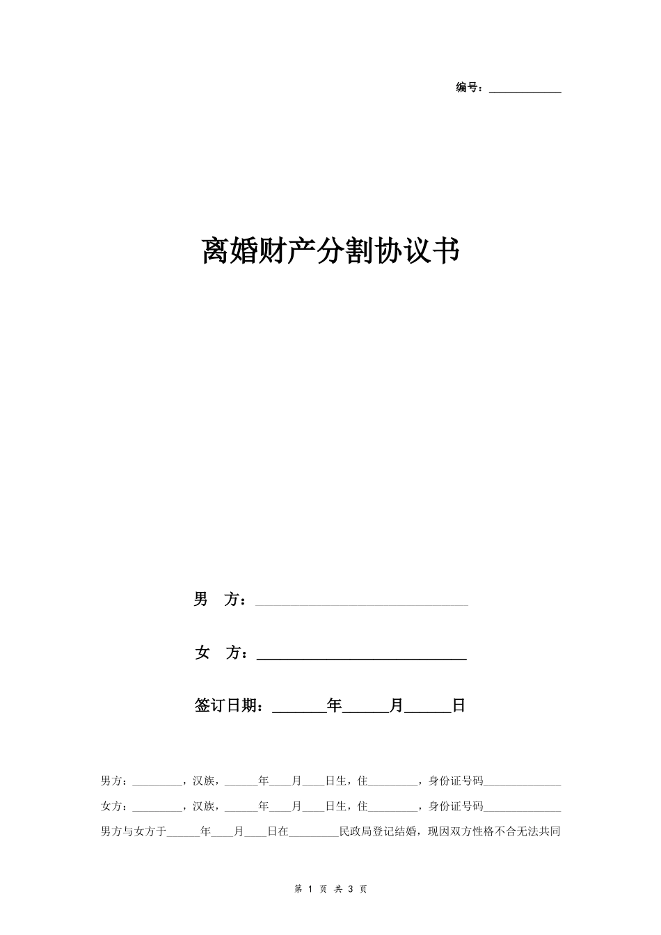 A7 离婚财产分割协议书范本7 通用版_第1页