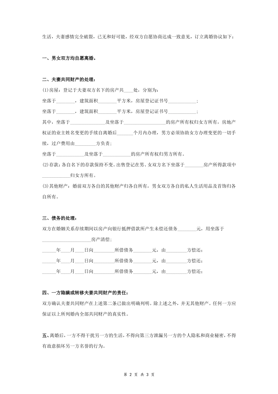 A7 离婚财产分割协议书范本7 通用版_第2页
