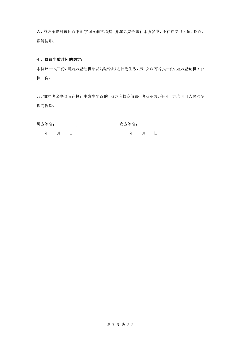 A7 离婚财产分割协议书范本7 通用版_第3页