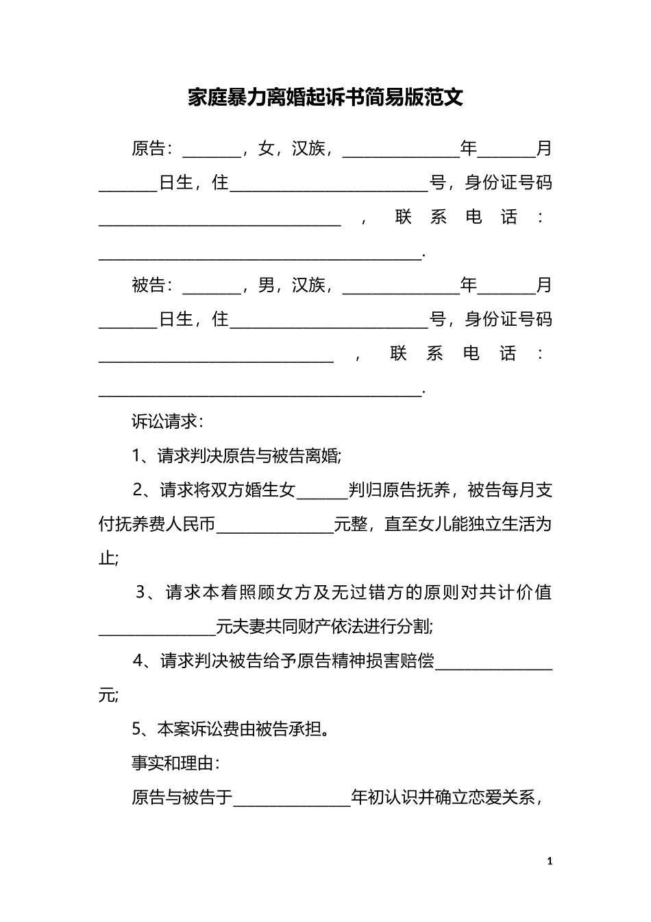 A1 家庭暴力离婚起诉书1_第1页