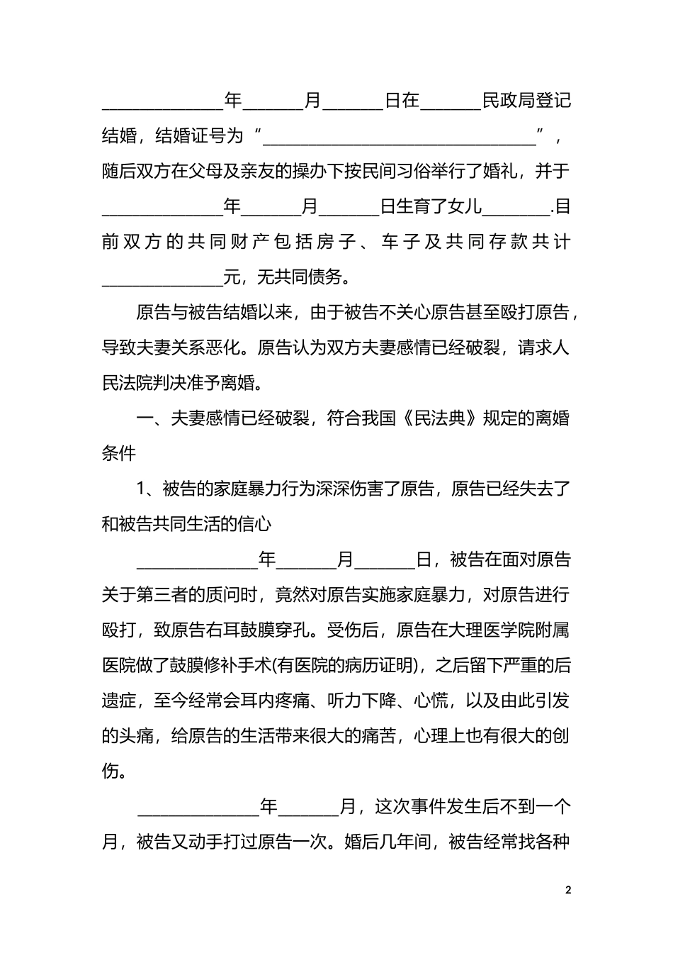 A1 家庭暴力离婚起诉书1_第2页