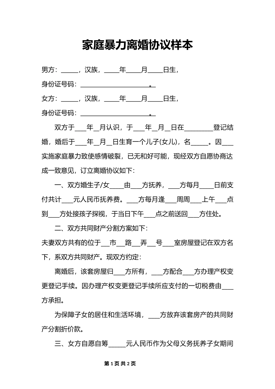 A2 家庭暴力离婚起诉书2_第1页
