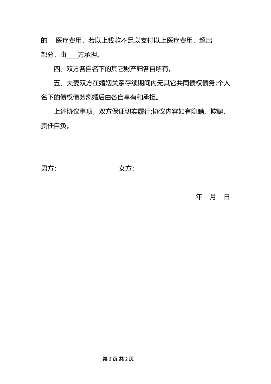 A2 家庭暴力离婚起诉书2_第2页