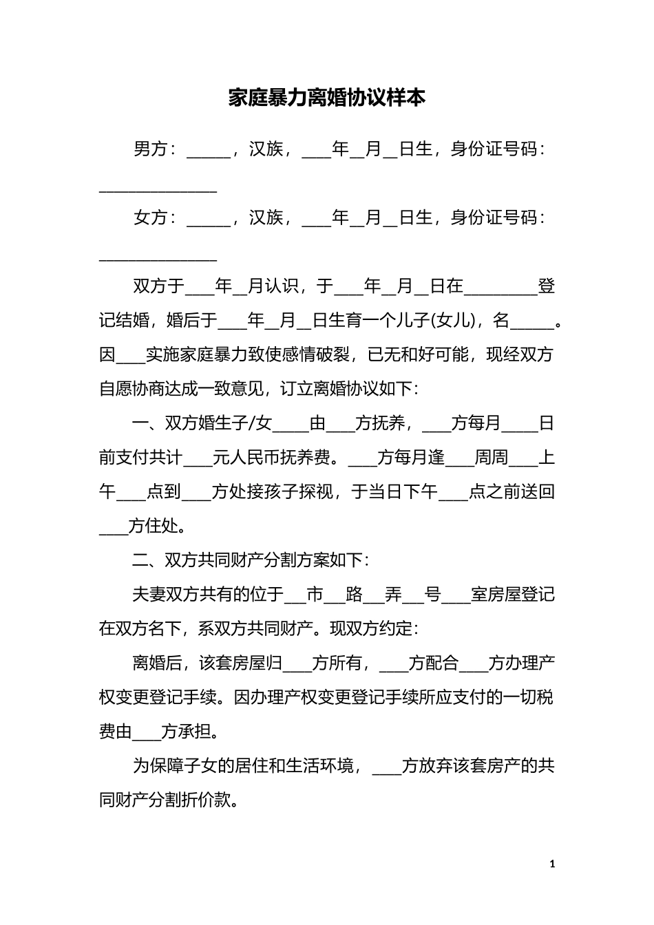 A3 家庭暴力离婚起诉书3_第1页