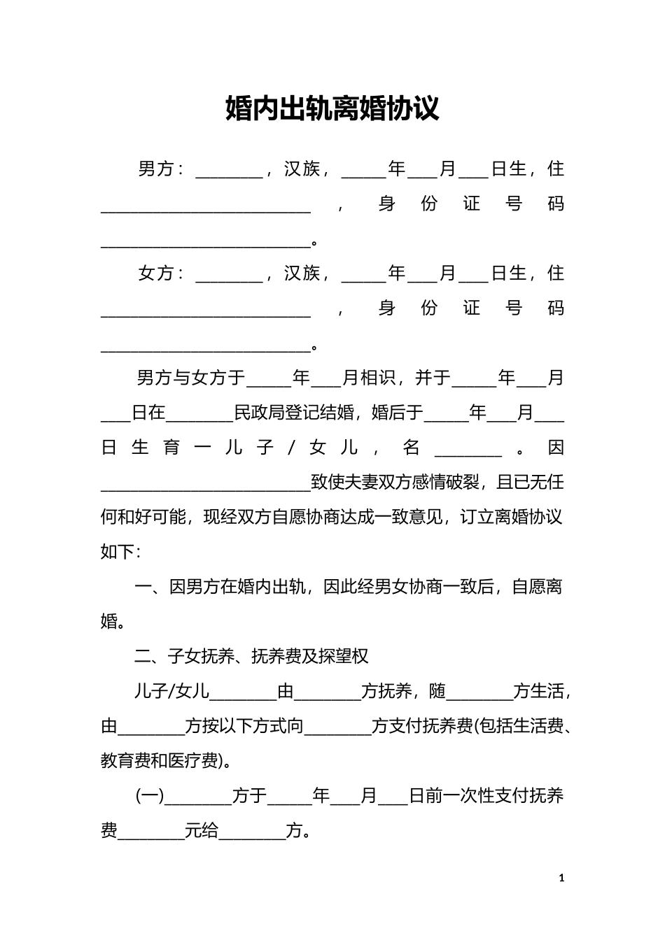 B1 婚内出轨离婚协议（模板一）_第1页