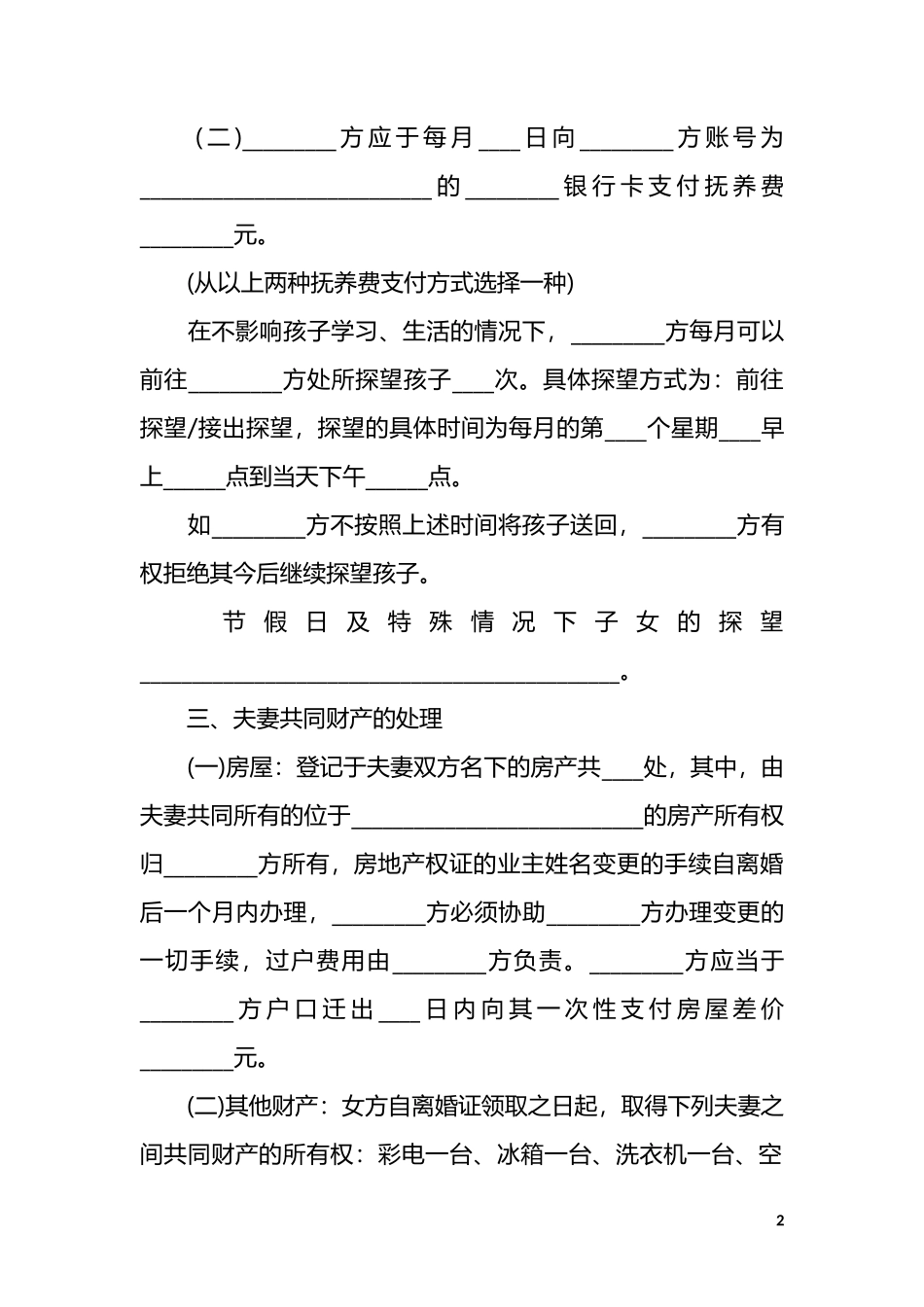 B1 婚内出轨离婚协议（模板一）_第2页