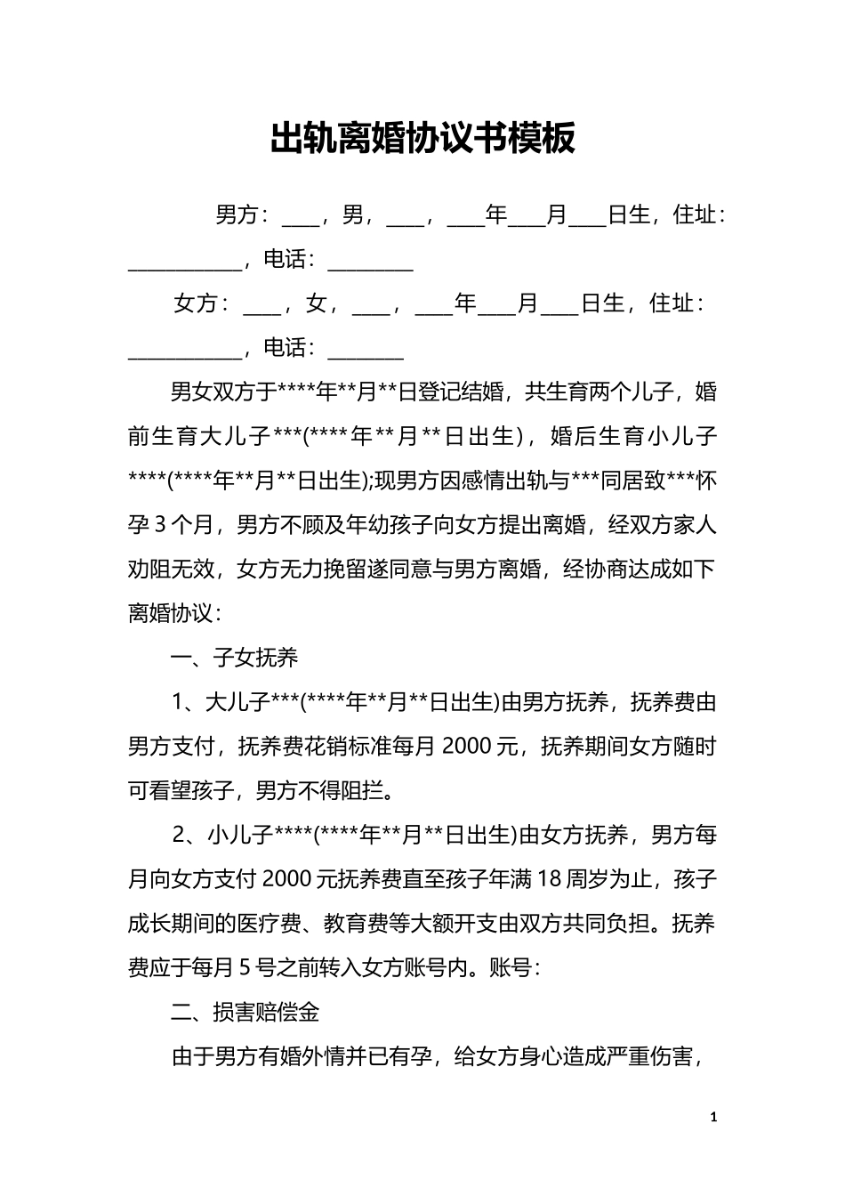 B2 婚内出轨离婚协议（模板二）_第1页