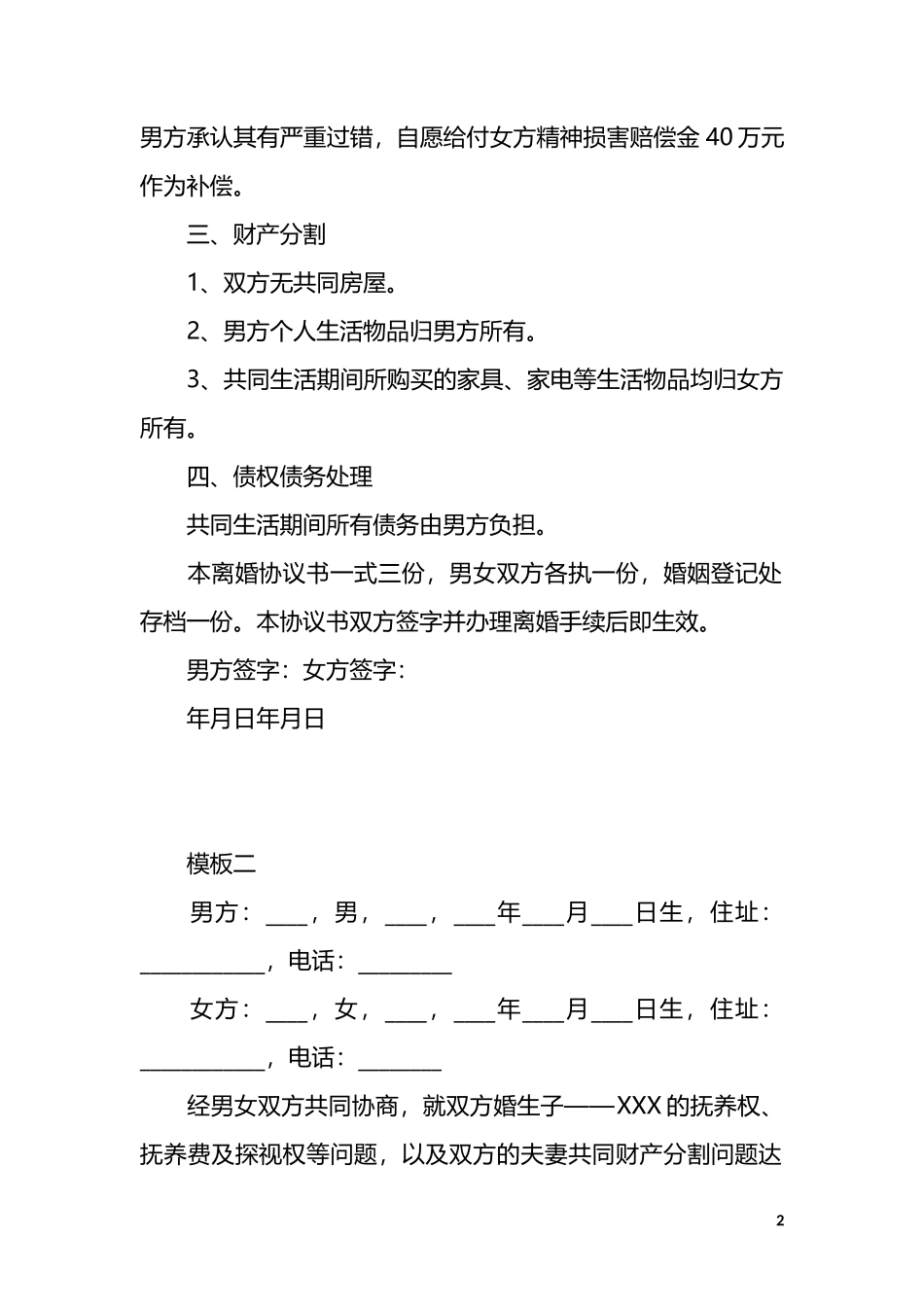 B2 婚内出轨离婚协议（模板二）_第2页
