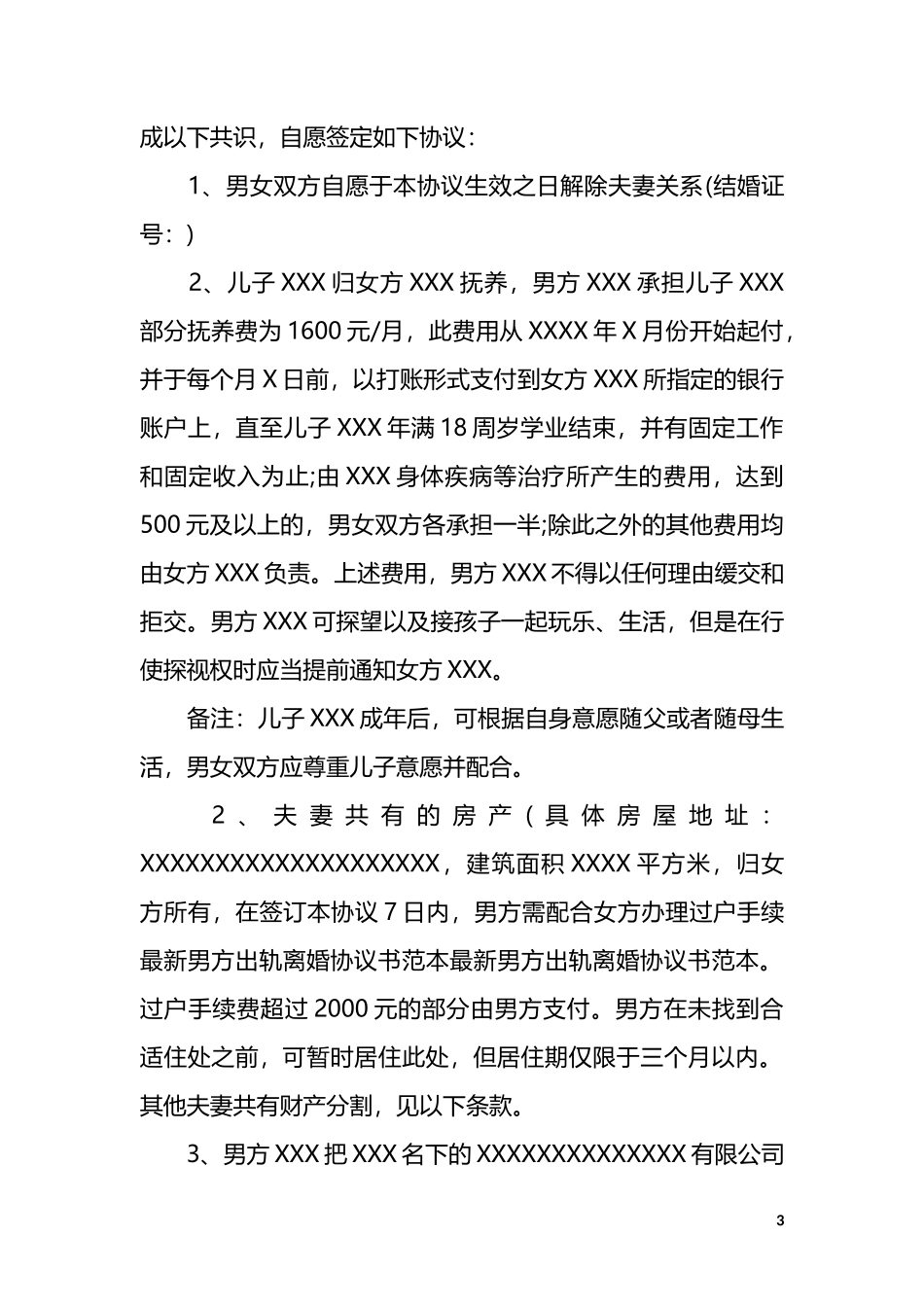 B2 婚内出轨离婚协议（模板二）_第3页