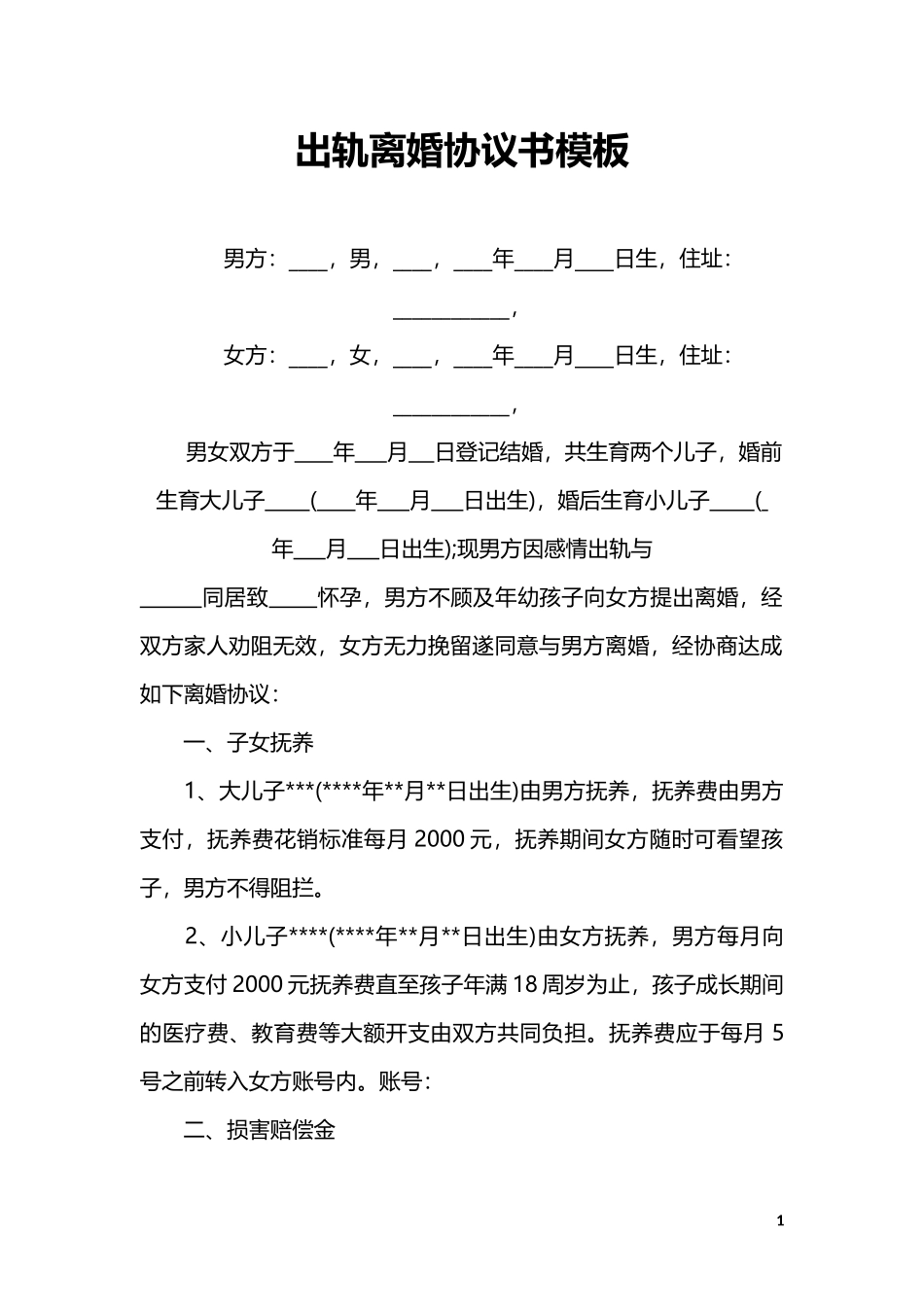 B4 婚内出轨离婚协议（模板四）_第1页