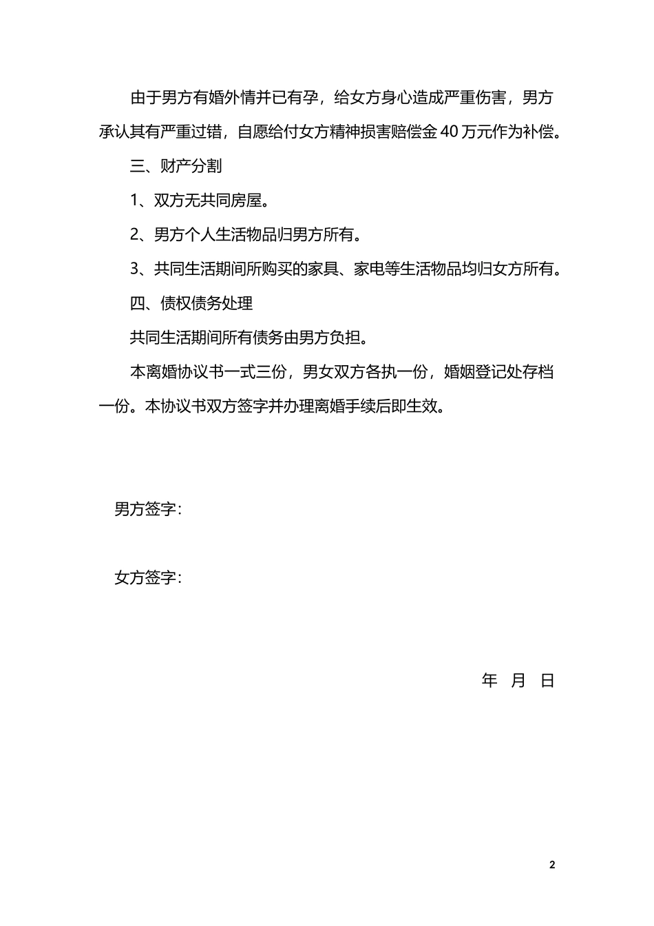 B4 婚内出轨离婚协议（模板四）_第2页