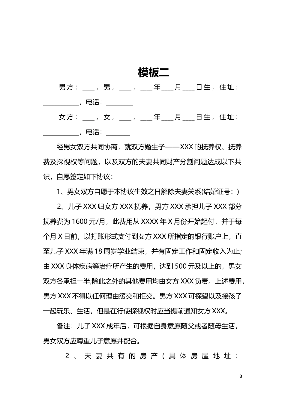 B4 婚内出轨离婚协议（模板四）_第3页