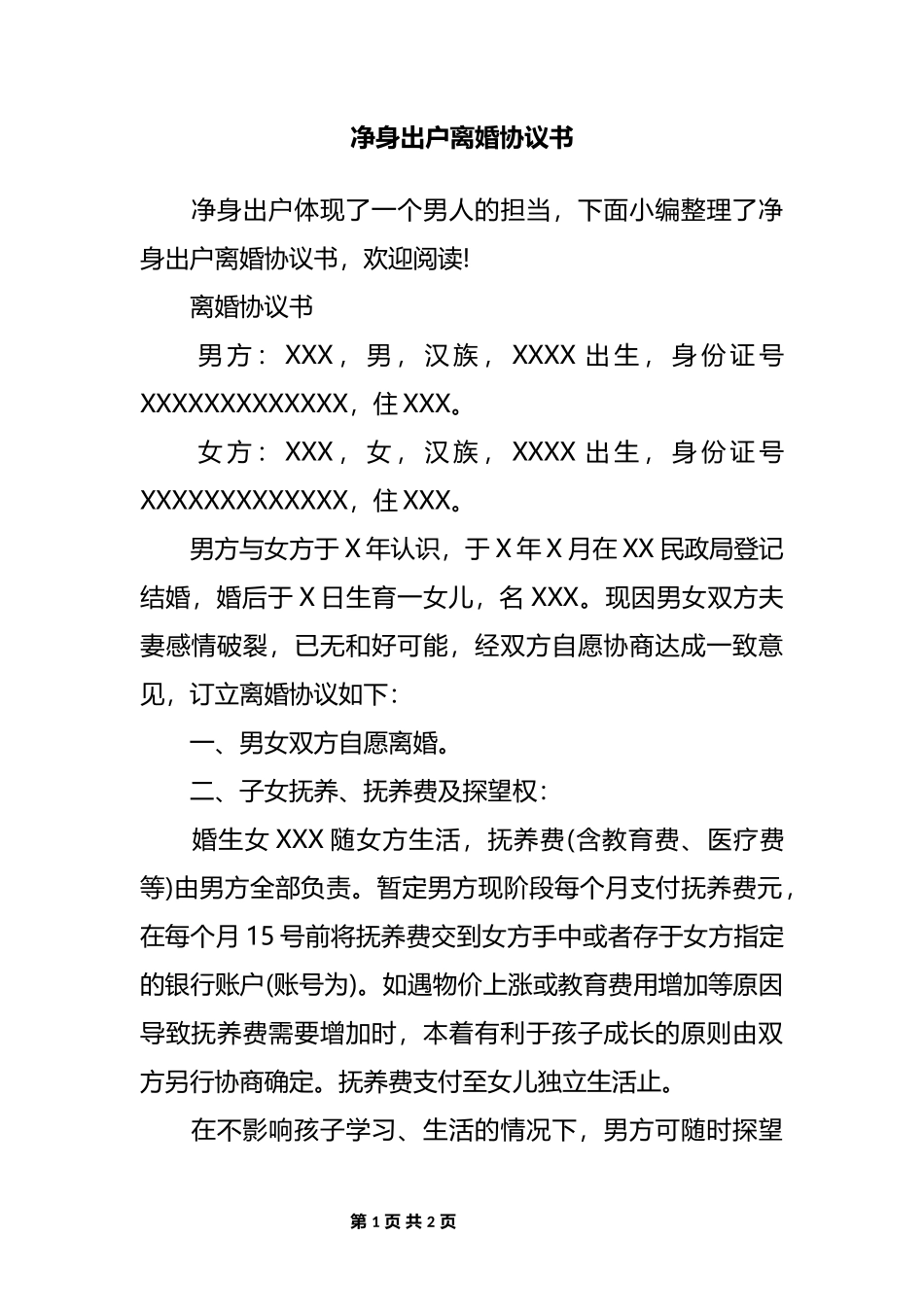 C1 净身出户离婚协议书1_第1页