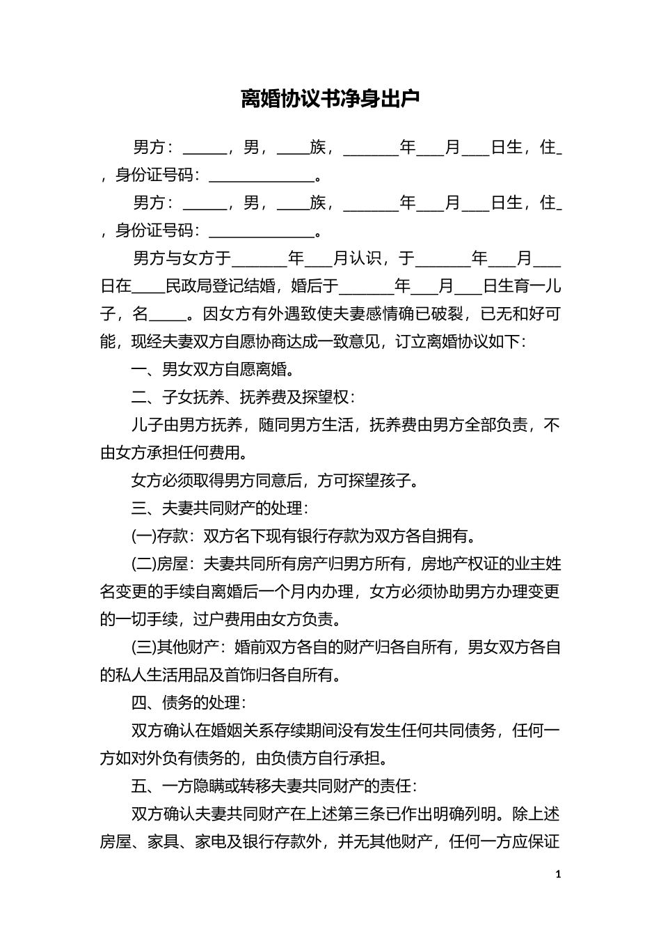 C2 净身出户离婚协议书2_第1页