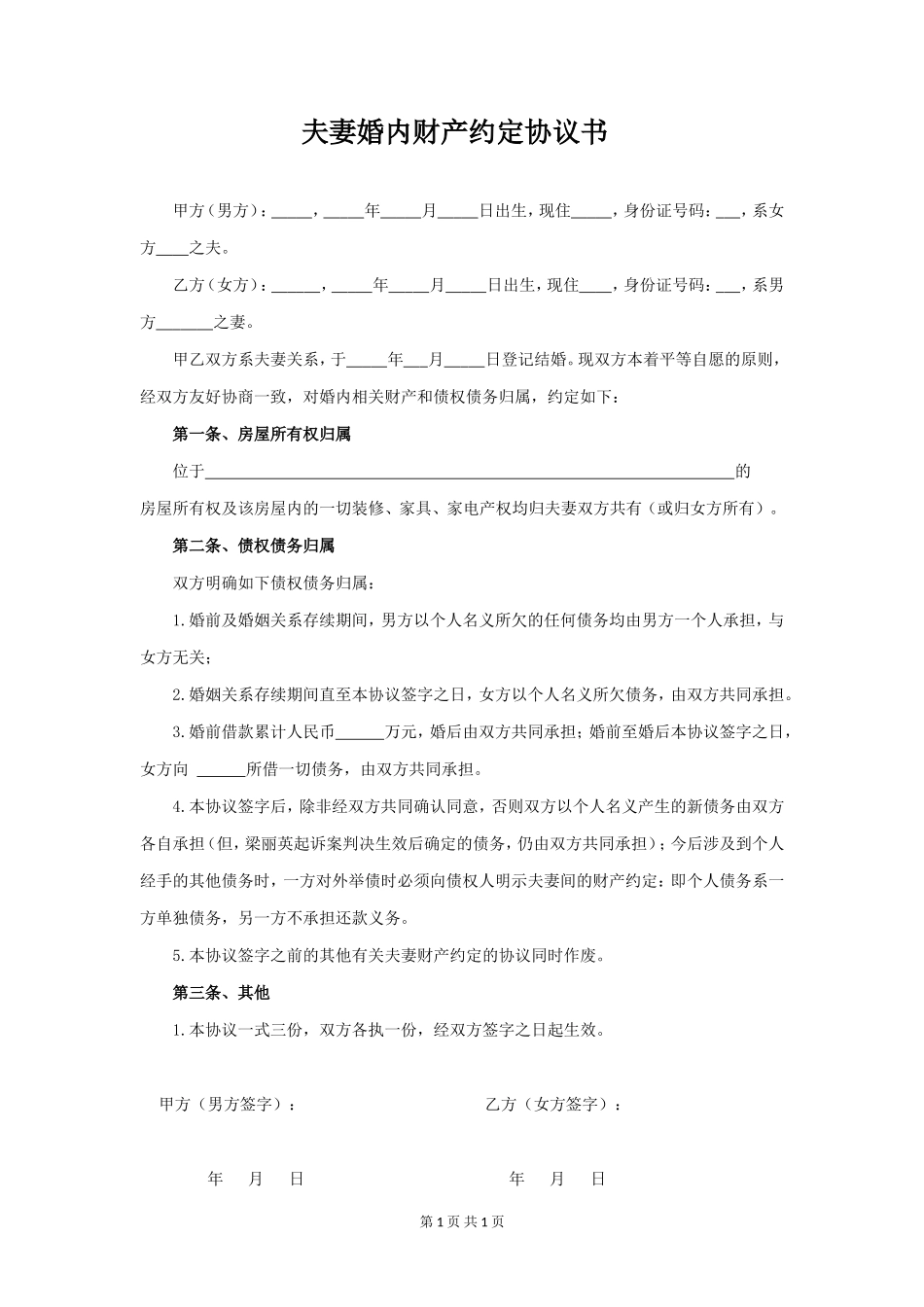 夫妻婚内财产约定模板_第1页