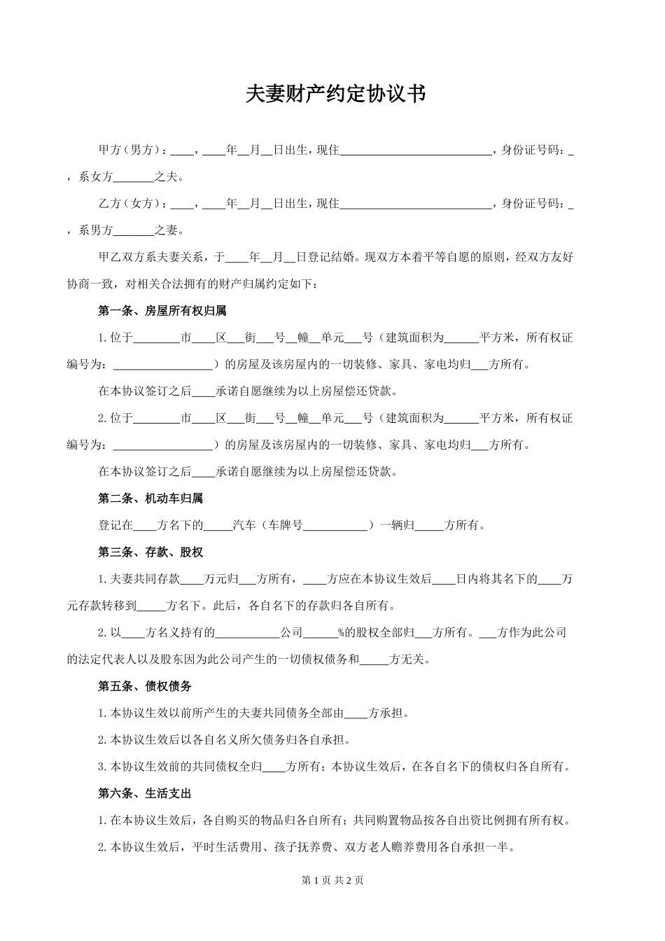 夫妻婚内财产约定协议书_第1页