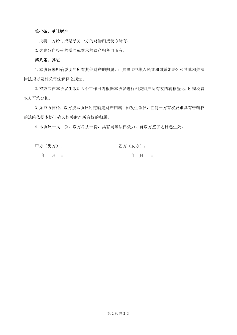 夫妻婚内财产约定协议书_第2页