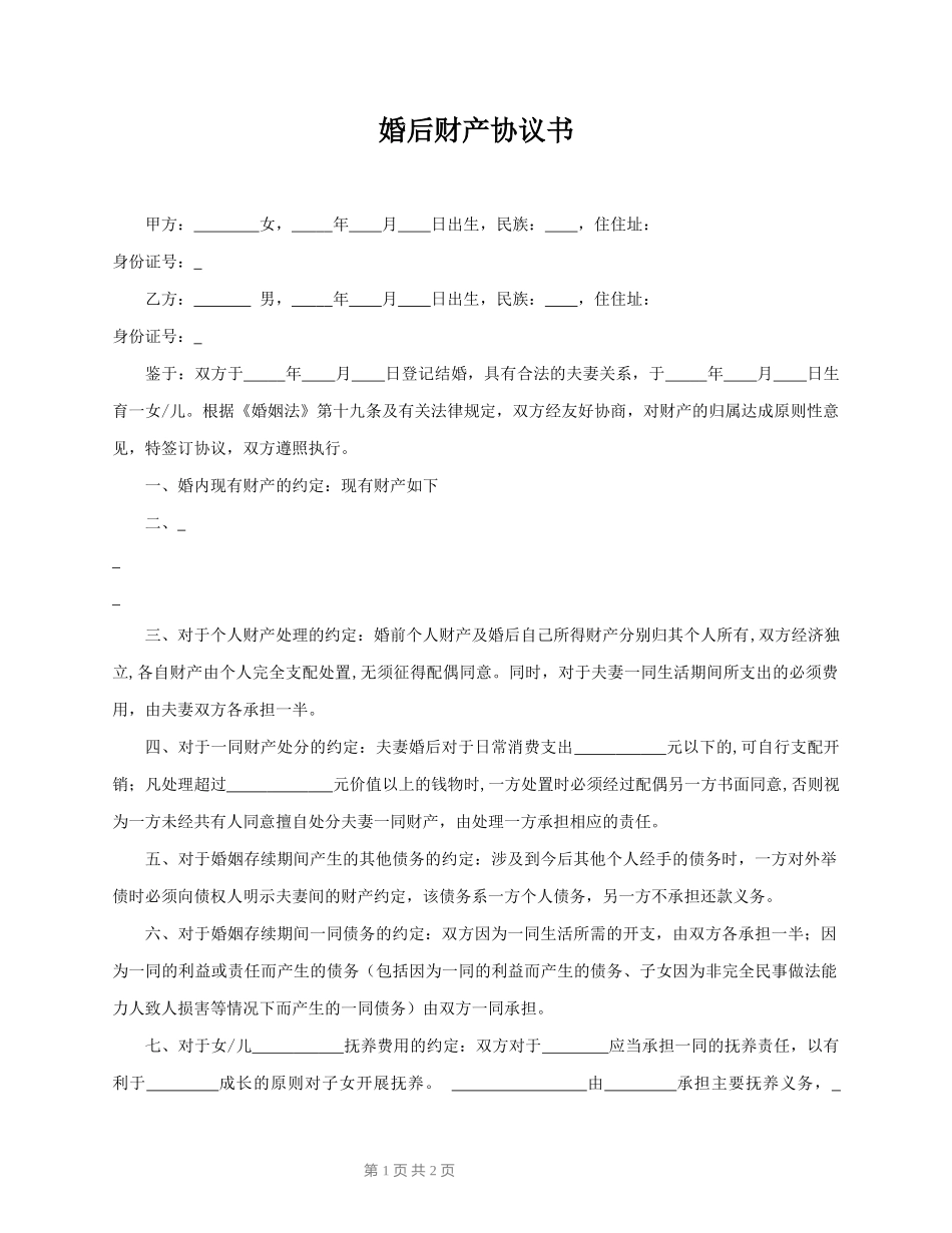 婚后财产协议书样本_第1页