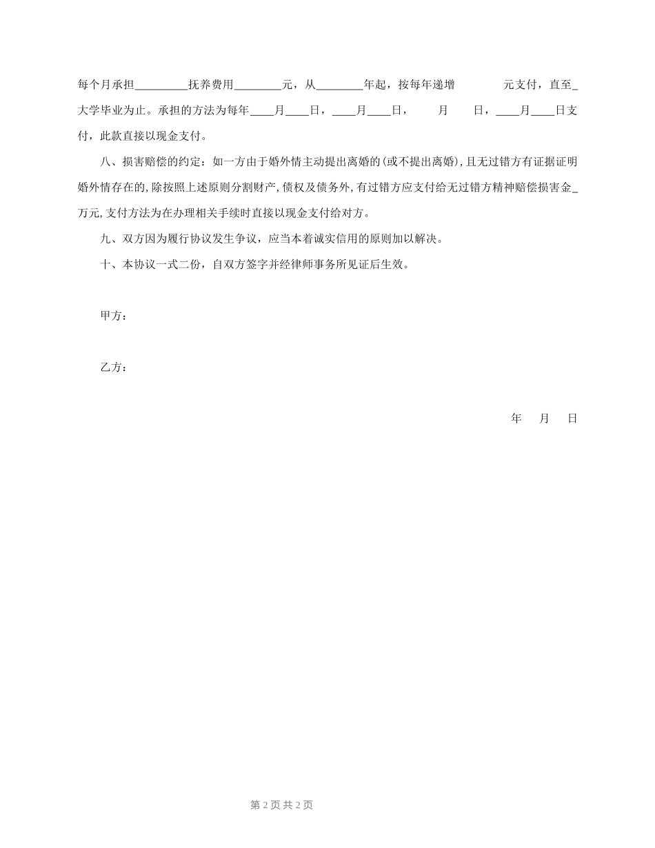 婚后财产协议书样本_第2页