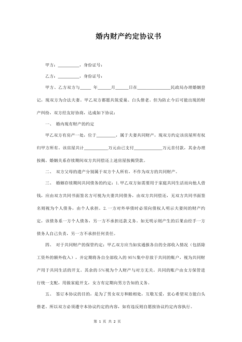 婚内财产分割协议书_第1页