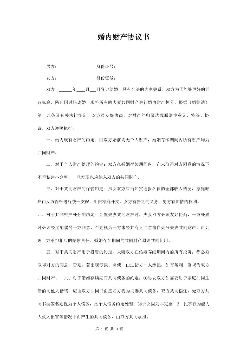 婚内财产分配协议书模板_第1页