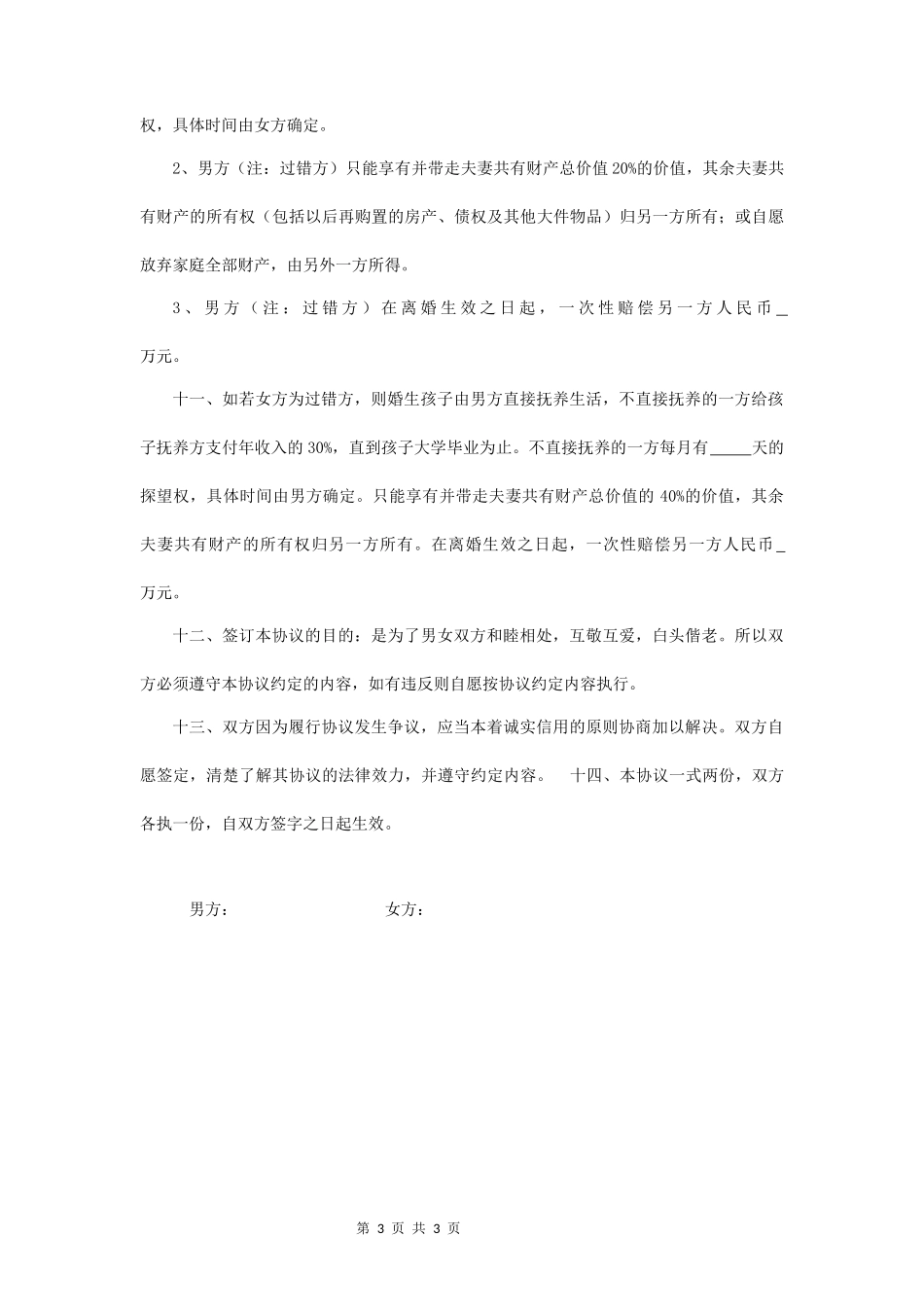婚内财产分配协议书模板_第3页