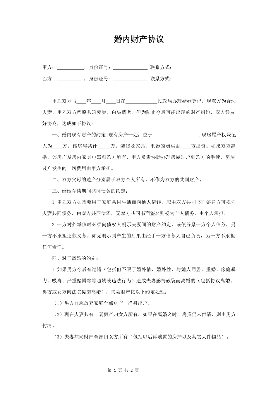 婚内财产协议书_第1页