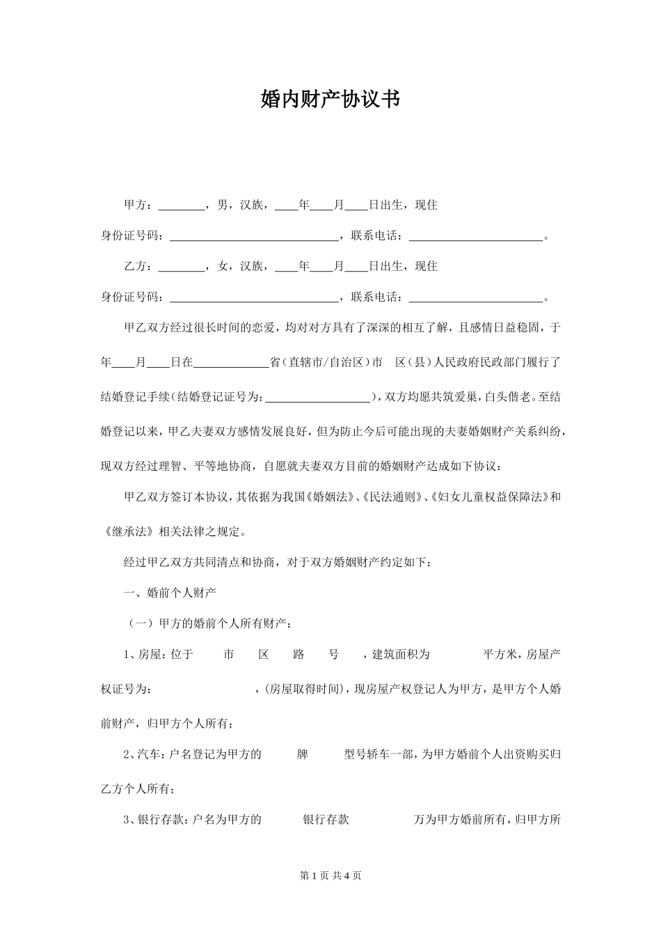 婚内财产协议书范本_第1页