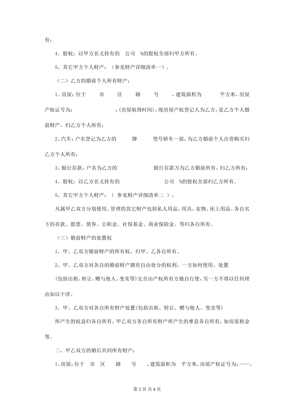 婚内财产协议书范本_第2页