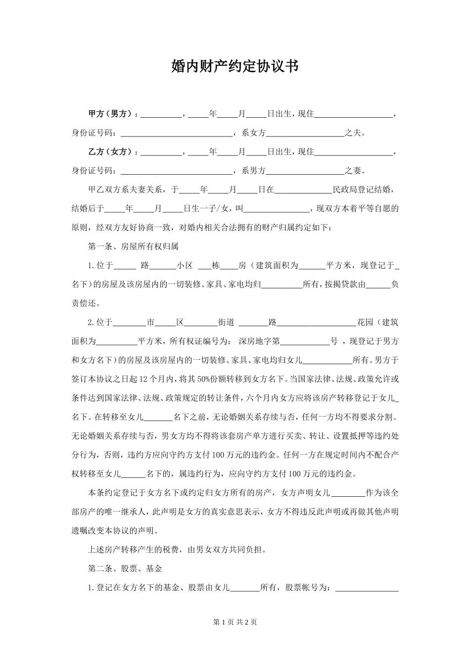 婚内财产约定协议书 (2)_第1页