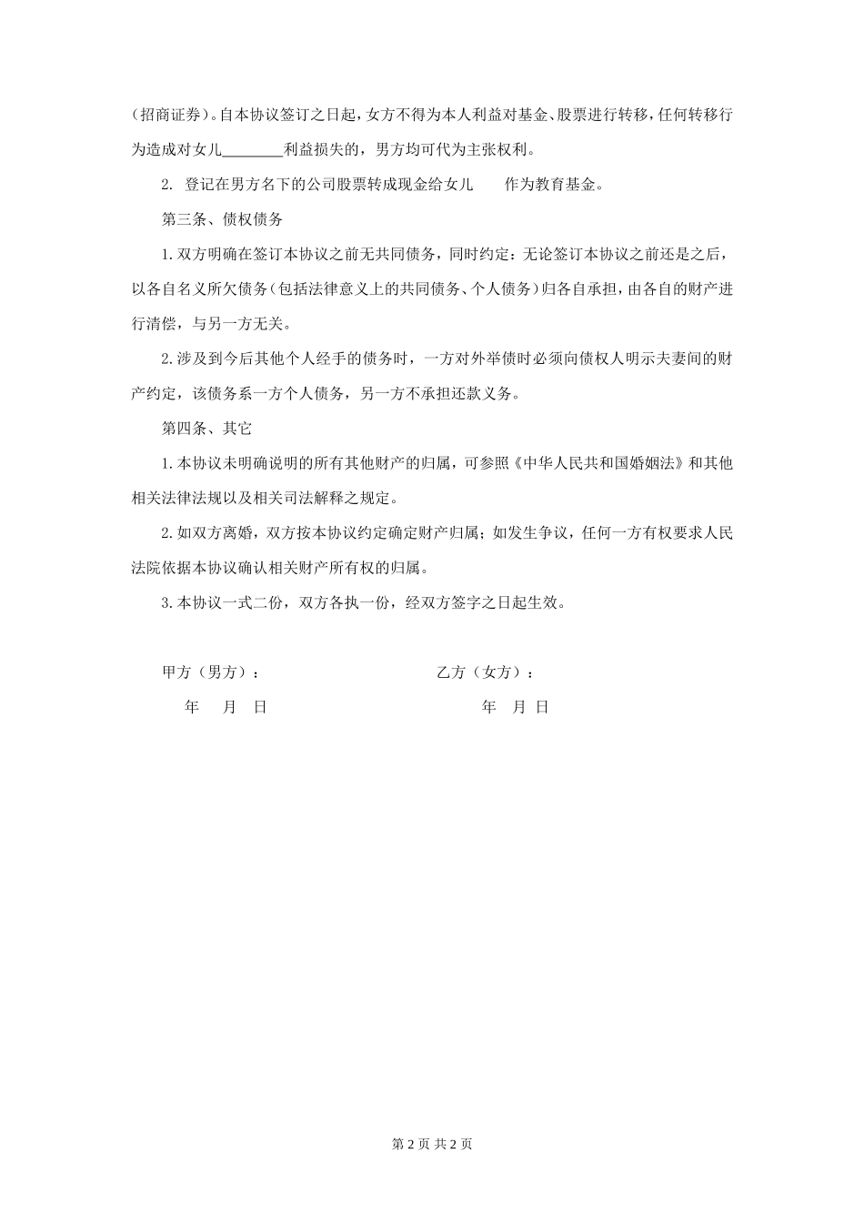 婚内财产约定协议书 (2)_第2页