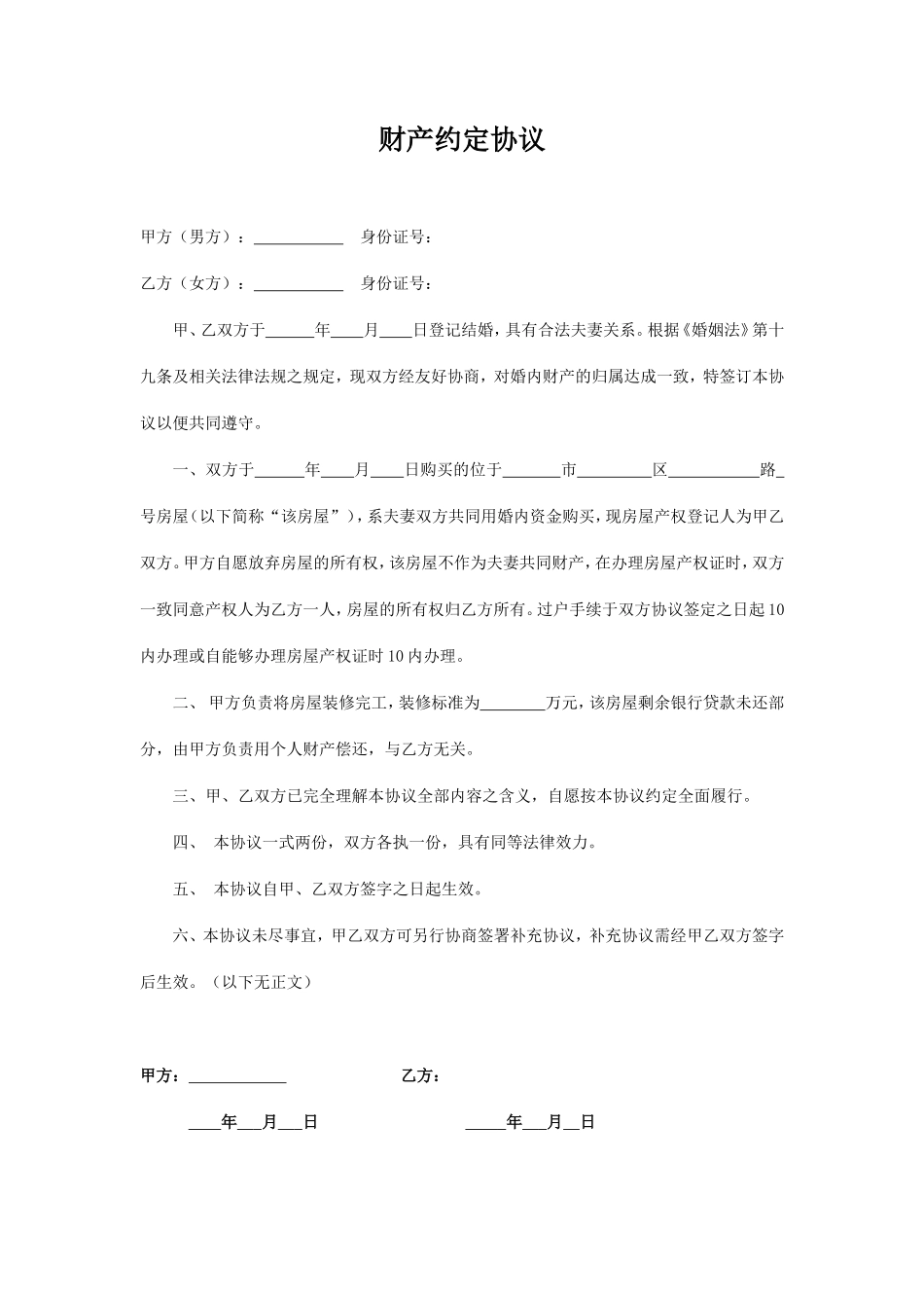 婚内财产约定协议书（简洁版）_第1页