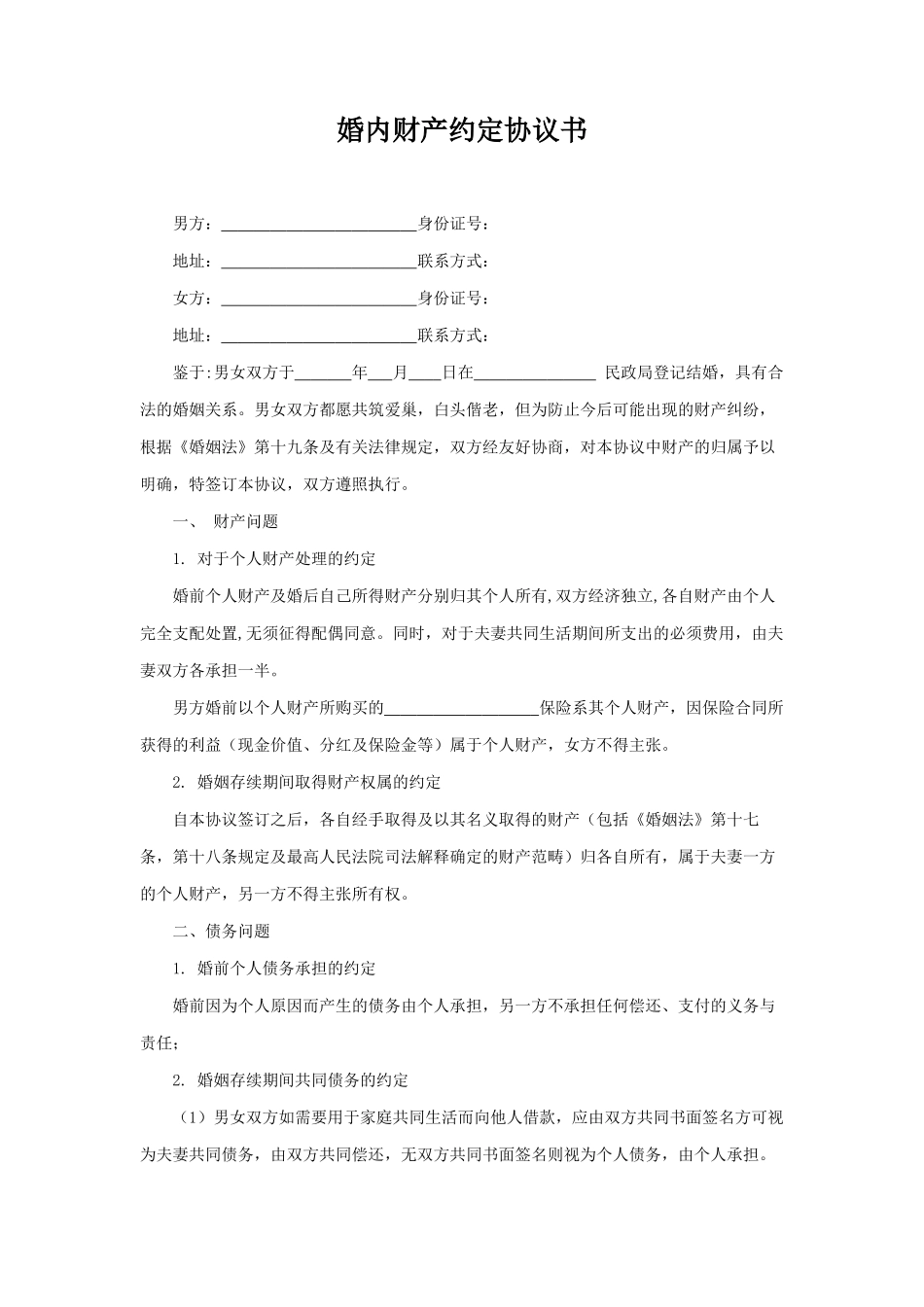 婚内财产约定协议书_第1页