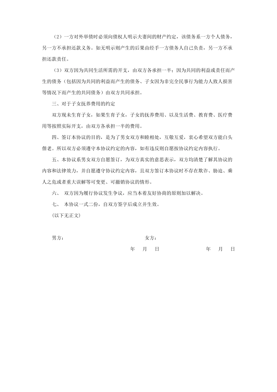 婚内财产约定协议书_第2页